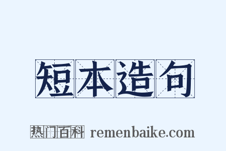 短本造句是什么意思的图片